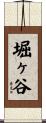 堀ヶ谷 Scroll