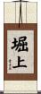 堀上 Scroll