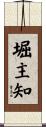堀主知 Scroll