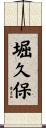 堀久保 Scroll