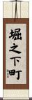 堀之下町 Scroll