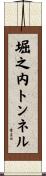 堀之内トンネル Scroll