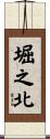 堀之北 Scroll