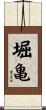 堀亀 Scroll