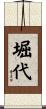 堀代 Scroll
