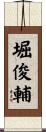 堀俊輔 Scroll