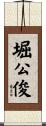 堀公俊 Scroll