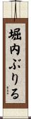 堀内ぶりる Scroll