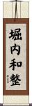 堀内和整 Scroll
