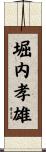 堀内孝雄 Scroll