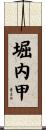 堀内甲 Scroll