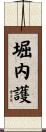 堀内護 Scroll