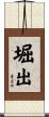 堀出 Scroll