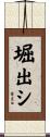 堀出シ Scroll