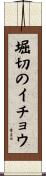 堀切のイチョウ Scroll