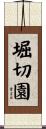 堀切園 Scroll