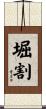 堀割 Scroll