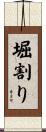 堀割り Scroll