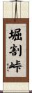 堀割峠 Scroll