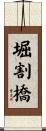 堀割橋 Scroll
