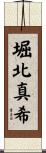 堀北真希 Scroll