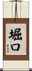 堀口 Scroll