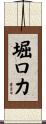 堀口力 Scroll