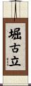 堀古立 Scroll