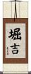 堀吉 Scroll