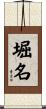 堀名 Scroll