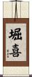 堀喜 Scroll