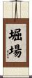 堀場 Scroll