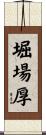 堀場厚 Scroll