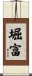 堀富 Scroll