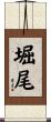 堀尾 Scroll