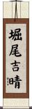 堀尾吉晴 Scroll