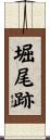 堀尾跡 Scroll