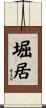 堀居 Scroll