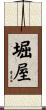 堀屋 Scroll