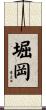 堀岡 Scroll