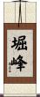 堀峰 Scroll