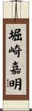 堀崎嘉明 Scroll