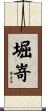 堀嵜 Scroll