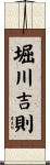 堀川吉則 Scroll