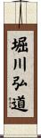 堀川弘道 Scroll