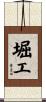 堀工 Scroll