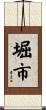 堀市 Scroll