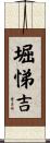 堀悌吉 Scroll