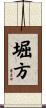 堀方 Scroll