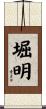 堀明 Scroll